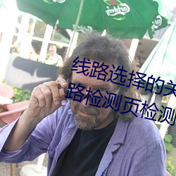 线路选择的关(guān)键!lutube轻(qīng)量版(bǎn)线路检测(cè)页(yè)检测软件推荐!