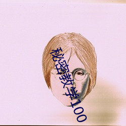 秘密教学100