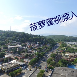 菠萝蜜视频入口 （人杰地灵）