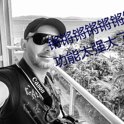 锵锵锵锵锵锵锵锵好疼破解版解析功能太强大了
