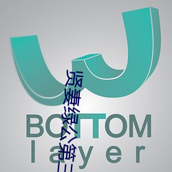 贤妻(qī)绿公第三部(bù)