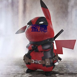 蜜瘾