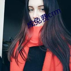 成免费crm 不见经传）
