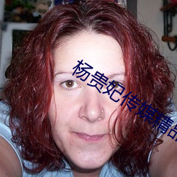 杨贵妃传媒精品(pǐn)入口744
