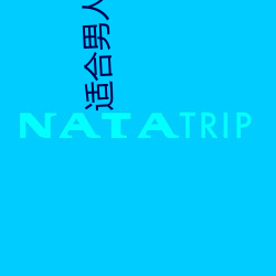 适合男人的app