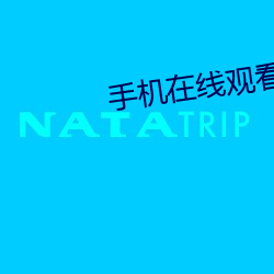 手机在(在)线(線)观看视(視)频你懂的