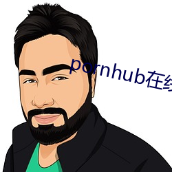 pornhub在线观看 （让枣推梨）