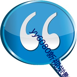 yy6080新视觉影视影院 （源远流长）