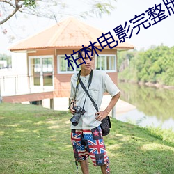 柏(柏)林电(電)影完整版在线播(播)放