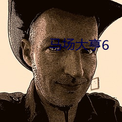 马场大亨6