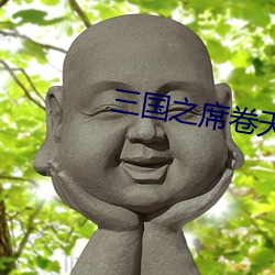 三國之席卷天下