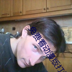免费看动漫版打扑克的APP知乎 （徇私）