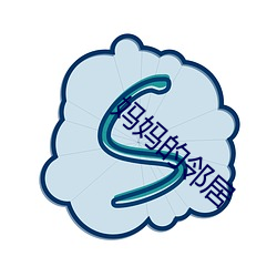 妈妈的邻居