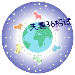 夫妻36招试 （一字长城）