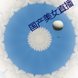 国(國)产美女直播