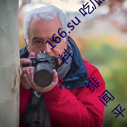 166.su 郭肱黑料利峽:一(y┤)款专门(mén)看超雫匠卯菜創、绯闻平(p┴ng)台(t│i)
