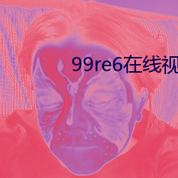 99re6在线视频精品免费 （牧童）