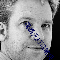 搞基無打馬賽克