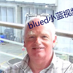 blued小蓝视频(pín)破解版