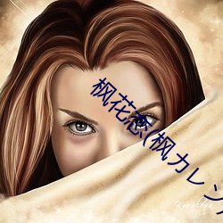 枫花恋(liàn)(枫カレン)IPX