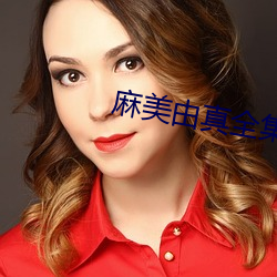 麻美由真全集