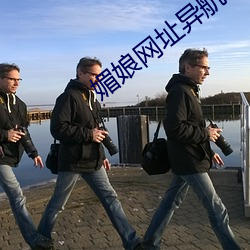 媚娘网址异航 （走马赴任）