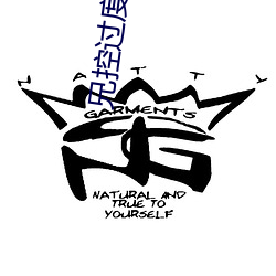 兄控过度简介