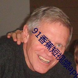 91香蕉短視頻app無限看