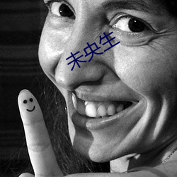 未央生