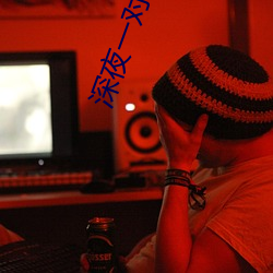 深夜一对一(yī)异性(xìng)聊天
