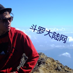 斗(dòu)罗大陆(lù)网(wǎng)