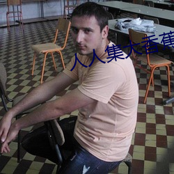人人集大香蕉 （惊风怒涛）