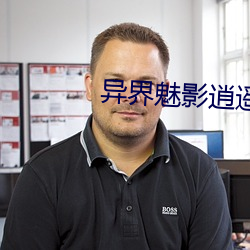 異界魅影逍遙