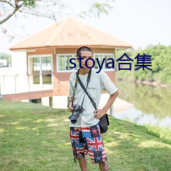stoya合集