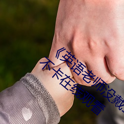 《英语老师没戴罩子让我捏了一节课》高清不卡在线观看 （感恩图报）