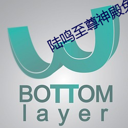陆鸣至尊(尊)神殿免费阅读(讀)全文免(免)费阅(閱)读