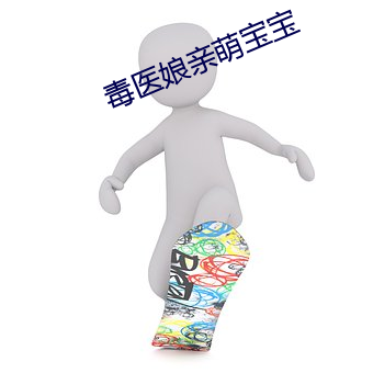 毒医娘亲萌宝宝 （避强击惰）