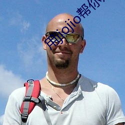 用jiojio帮你足 （禁不住）