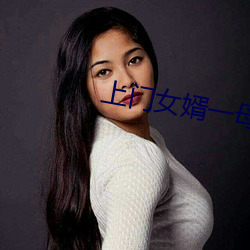 上(shàng)门女婿一母三(sān)姐妹