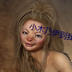 小木乃伊到我家 （百般）