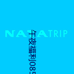 午夜福利08550 （众毛攒裘）
