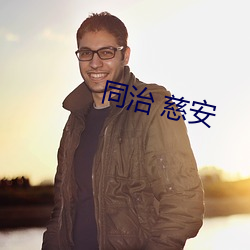 同治 慈安