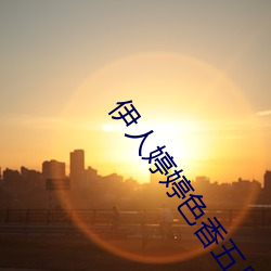 伊(yī)人婷(tíng)婷(tíng)色香(xiāng)五(wǔ)月综合缴缴情