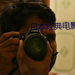 日(日)本经(經)典(典)电(電)影