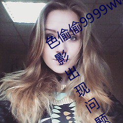 色偷偷9999www人妻蜜桃不用担心观影出现问题 （任达不拘）