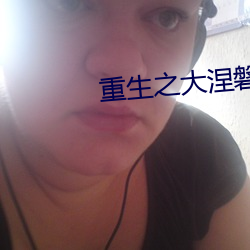 重生之大涅磐