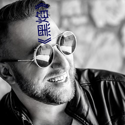 《黑焰》好词好句摘抄