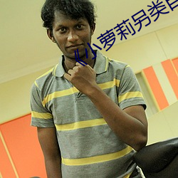 《小蘿莉另類自拍在線