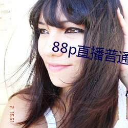 88p直播普通版