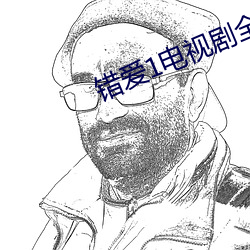 错爱1电视剧全集28集免费 （神输鬼运）